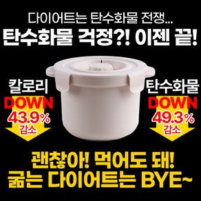 감각82 전자레인지 당내리 저당밥솥 자취생 미니밥솥 저칼로리 밥솥 저당질 저탄수화물 다이어트 당뇨 혈당 식단관리 캠핑밥솥 크림색, 1개, 20cm