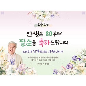 [맑은누리디자인] 팔순현수막 023-(160x120cm) [주문제작] 산수연 생일상 잔치 소품 파티