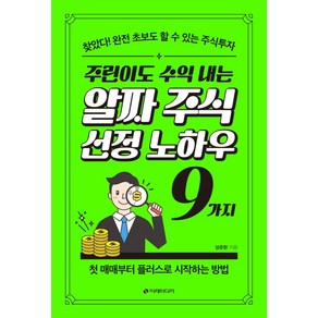 주린이도 수익 내는 알짜 주식선정 노하우 9가지:찾았다! 완전 초보도 할 수 있는 주식투자, 설춘환, 이레미디어