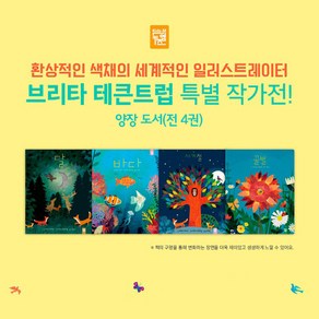 [전집] 브리타 테큰트럽 베스트 그림책 (전4권), 키즈엠(전집)