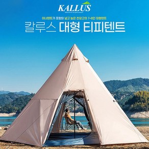 별도표기 동계 겨을 차박쉘터 대형 티피텐트 7-8인용 풀세트 글램핑 인디언 캠핑 장박 텐트 백패킹 그늘막, 대형티피텐트