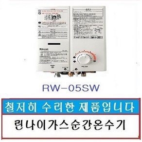 린나이가스순간온수기 순간가스온수기 가스온수기 중고온수기, 05sw-도시가스