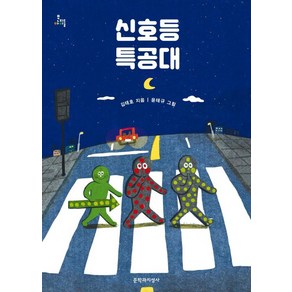 신호등 특공대 (문지아이들), 문학과지성사