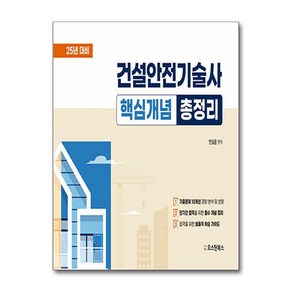 2025 건설안전기술사 핵심개념 총정리 (마스크제공), 오스틴북스, 안길웅