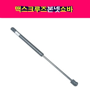 송모터스 현대 맥스크루즈 본넷 쇼바 후드리프터 본네트 본넷트 81161-B8000 81161-B8001