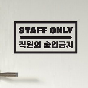 도어사인 staff only 직원외출입금지 가게 도어 스티커, lage, 검정색