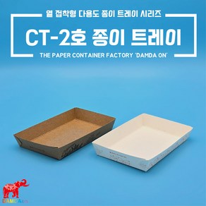 CT-2호 종이트레이 소량 크라프트 백색 사각종이접시 종이사각접시 일회용사각접시 푸드트럭, 1세트, 100개, 백색 주황꽃1도 2호트레이