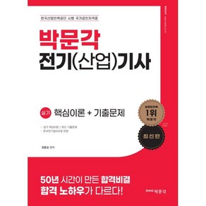 전기(산업)기사 실기 핵심이론 + 기출문제, 박문각