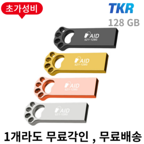 선물용 귀여운 발바닥 USB TKR 정품 S21 메탈바디 USB2.0, S21-128G, 골드, 1개