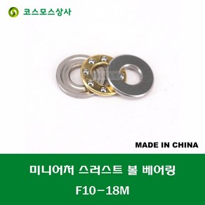 F10-18M T-1810DSG 중국산 미니어처 소형 스러스트 볼 베어링 홈 있는 타입 내경 10MM, 1개