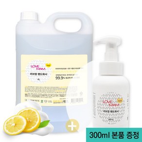 러브맘 핸드워시 4L+300ml 대용량 리필 손세정제 거품비누 거품형 물비누