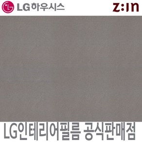 [LG인테리어필름] LX하우시스 RP49 패브릭실버 은색 메탈 시트지 필름지 방염 냉장고 리폼 인테리어필름