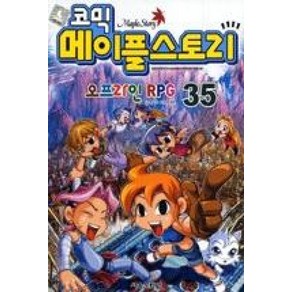 코믹메이플 스토리 오프라인 RPG 35, 서울문화사