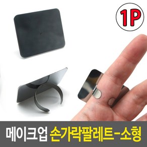 메이크업 반지 팔레트 링 네일아트판 믹싱 S사이즈 1P, 1개