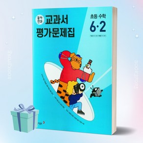 2023년 동아전과 교과서 평가문제집 초등 수학 6-2 [[초등베스트]], 초등6학년, 동아출판