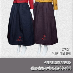 부국사임당 여성생활한복 실크 잔골누비 큰꽃자수 저고리 치마 (상/하의 색상선택) 개량한복