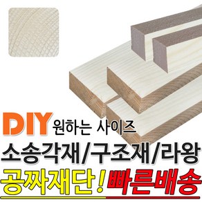 소송각재 구조재 라왕각재 다루끼 투바이 1200 각재, 라왕 집성각재 1200x28x28mm, 1개