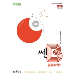 쎈B 고등 공통수학2(2025), 홍범준, 신사고수학콘텐츠연구회(저), 좋은책신사고, 수학영역, 고등학생