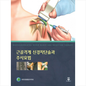 근골격계 신경차단술과 주사요법, 군자출판사, 대한정형통증의학회 지음