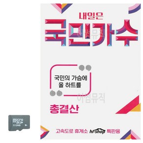 SD 내일은 국민가수 총결산, 본상품선택