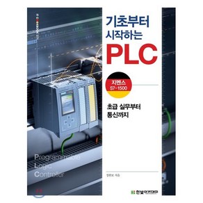 기초부터 시작하는 PLC: 지멘스 S7-1500:초급 실무부터 통신까지