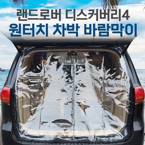 SUNCAR 랜드로버 디스커버리 4 차량용 트렁크 바람막이 투명 차량모기장 방충망 차박 캠핑 우레탄창, 1개