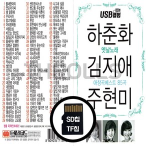 [더올스] 정품 USB / SD 하춘화김지애주현미 85곡, SD칩(효도라디오용)