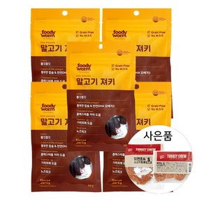 푸디웜 저알러지 곤충단백질 기력회복 말고기져키 60g 5개 + 터키츄 1개