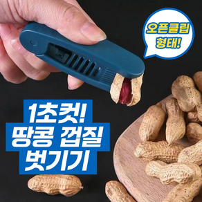 마켓리빙 1초컷 땅콩 껍질 벗기기 1+1