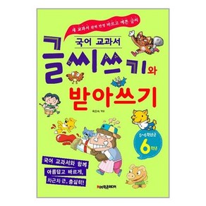 국어 교과서글씨쓰기와 받아쓰기 6학년(5~6학년군)