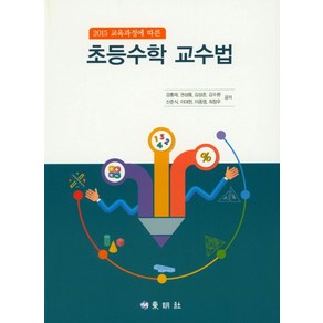 2015 교육과정에 따른초등수학 교수법, 동명사, 강홍재 등저