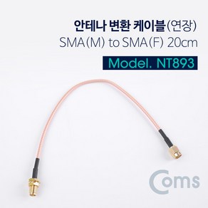 Coms 안테나 변환 케이블(연장) SMA(M) to SMA(F) 20CM NT893, 선택없음, 선택없음