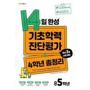 2024 14일 완성 기초학력 진단평가 + 4학년 총정리 예비 5학년