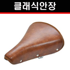 자전거 안장 갈색 클래식 안장 스프링 쿠션 접이식 여성용 일반안장, 1개