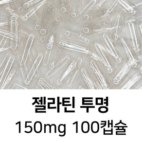 라이프건강 식약청허가 젤라틴 공캡슐(150mg 투명) 100캡슐, 1개