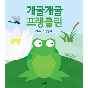 개굴개굴 프랭클린:개구리의 한살이, 사파리, 엠마 트렌터