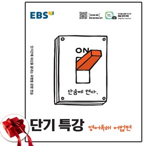 EBS 단기특강 영어독해 어법편 (2025년)