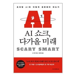 AI 쇼크 다가올 미래, 한국경제신문(한경BP), 모 가댓