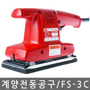 계양/FS-3C/오비탈샌더/전기/폴리셔/샌딩기/3인치, 1개