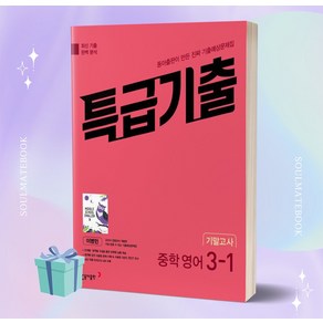 2023년 특급기출 중학 영어 3-1 기말고사 기출예상문제집 (동아 이병민) +++당일발송, 영어영역