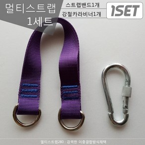 스포츠코리아 다용도280 이중멀티스트랩밴드1개 카라비너1개 턱걸이 헬스스트랩, 보라280