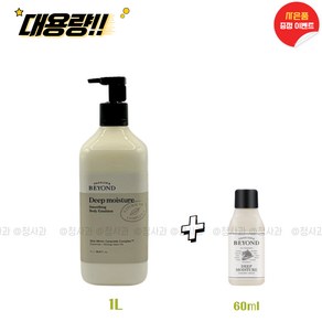 비욘드 딥 모이스처 스무딩 바디에멀전 1000ml(1L) + 60ml (사은품증정) 대용량, 1개, 1L