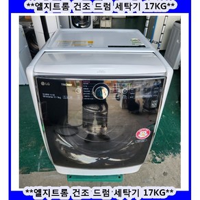 (중고)엘지트롬건조드럼세탁기17kg