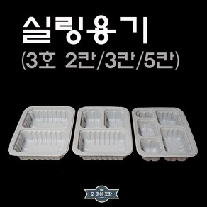 실링용기 HG308 309 310 3호 2칸/3칸/5칸 반찬포장 배달 반찬용기 1914, 실리용기 HG308 (3호 2칸) 100개, 1개, 1개입