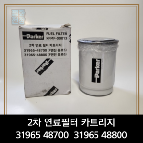 Parker 31965 48700/48800/올뉴마이티/e마이티 2차 연료필터