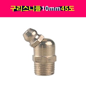 송모터스 송자동차나라 구리스 니플 니뿔 닛불 10mm 45도 곡선 그리스 닛풀 니쁠