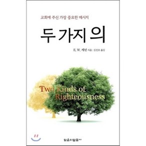 두 가지 의:교회에 주신 가장 중요한 메시지, 믿음의말씀사, E.W. 케년 저/김진호 역