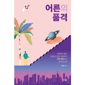 어른의 품격:어른답지 못한 어른들이 만든 세상에서 진짜 어른으로 살아가는 법, 포스트락, 김정웅