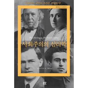 사회주의의 심리학:성공하는 국민의 조건은 무엇인가, 부글북스, 귀스타브 르 봉 저/정명진 역