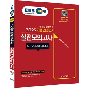 2025 EBS 고졸 검정고시 실전모의고사